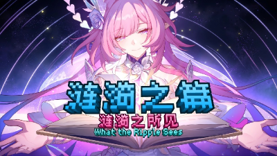 涟漪之篇